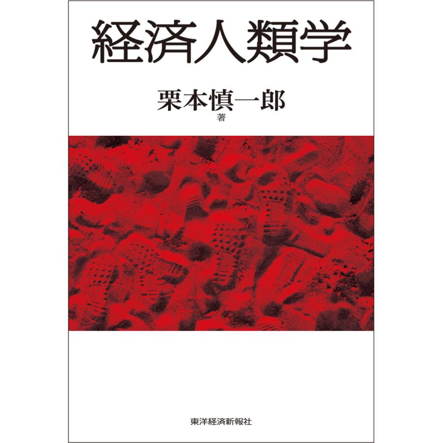 経済人類学 電子書籍版   著:栗本慎一郎