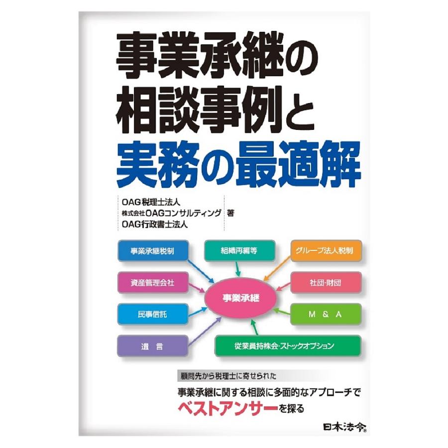 事業承継の相談事例と実務の最適解