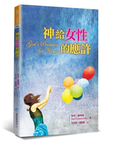 神給女性的應許（2版）