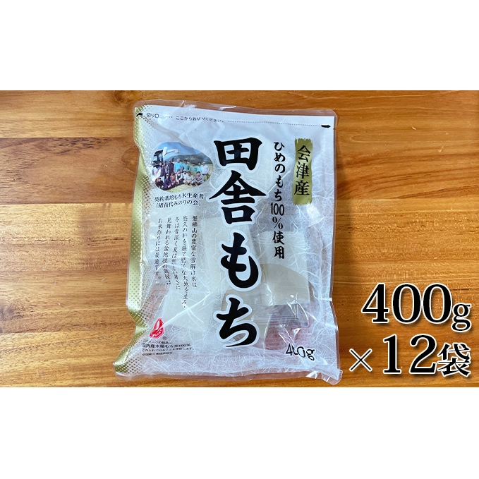 田舎もち 切り餅 400g×12袋