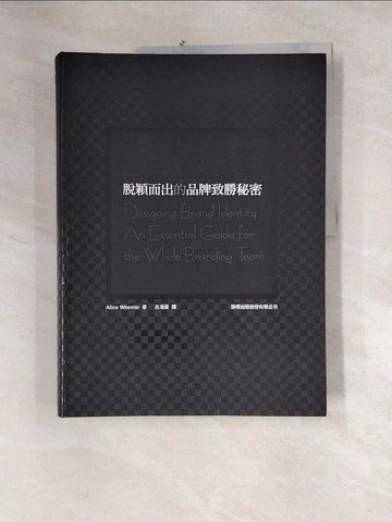 【書寶二手書T5／設計_QIO】脫穎而出的品牌致勝秘密_Alina Wheeler