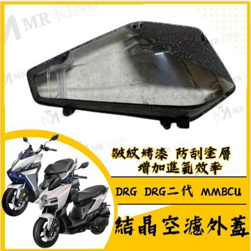 🔱 Mr king 🔱皺紋烤漆 防刮塗層 空濾外蓋 DRG MMBCU DRG二代 結晶空濾外蓋 空濾蓋 曼巴空濾改裝