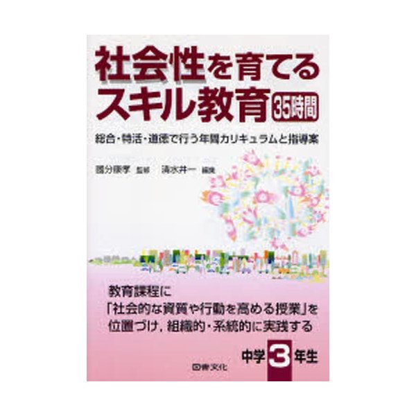 社会性を育てるスキル教育35時間 総合・特活・道徳で行う年間カリキュラムと指導案 中学3年生