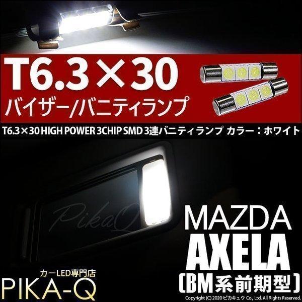 マツダ アクセラセダン (BM系 前期) 対応 LED バニティルームランプ T6.3×30 SMD 3連 ホワイト 2個 8-B-4 |  LINEショッピング