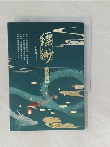 【書寶二手書T1／一般小說_SWL】縹緲. 提燈卷上冊_白姬?著