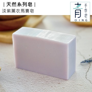【任選3入$800/任選4入$1200】QING 青手作皂-淡紫薰衣馬賽皂(滋潤保濕／潔淨清爽)※本商品無單售