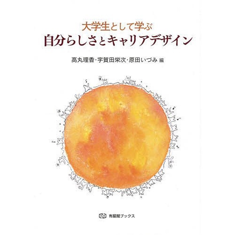 対象日は条件達成で最大＋4％】大学生として学ぶ自分らしさとキャリアデザイン/高丸理香/宇賀田栄次/原田いづみ【付与条件詳細はTOPバナー】　LINEショッピング