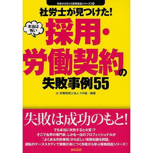 社労士が見つけた 本当は怖い採用・労働契約の失敗事例55 辻・本郷税理士法人HR室