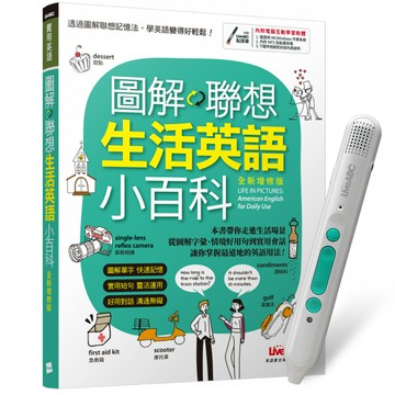 《圖解聯想 生活英語小百科》（全新增修版）+ LiveABC智慧藍牙點讀筆16G