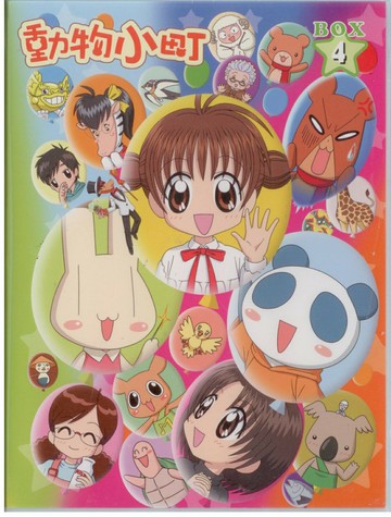 動物小町BOX4三片裝DVD