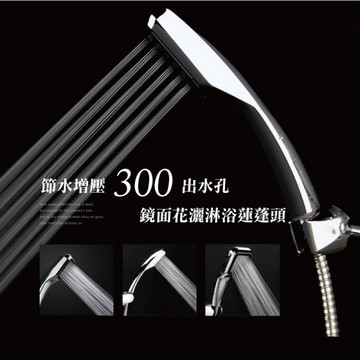 節水增壓300出水孔鏡面蓮蓬頭 花灑 加壓蓮蓬頭 300壯士花灑 不傷肌膚水柱-輕居家1003