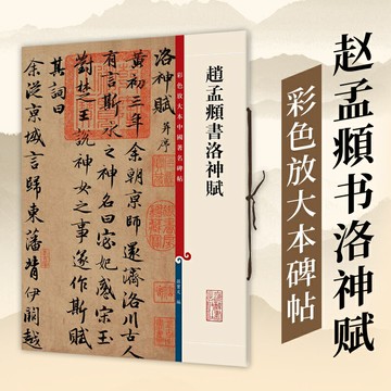 趙孟頫書洛神賦 彩色放大本中國著名碑帖 繁體旁注 孫寶文 趙體趙孟俯行書毛筆字帖成人學生書法臨摹帖古帖書籍 上海辭書出版社