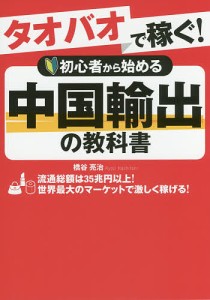 橋谷亮治 タオバオで稼ぐ 初心者から始める中国輸出の教科書