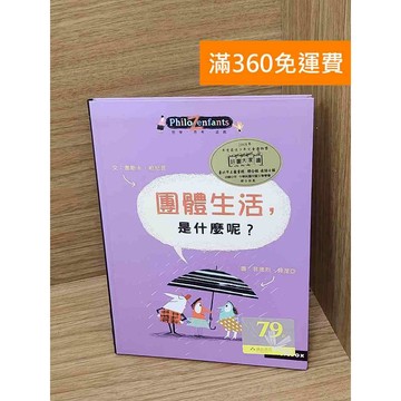 【雷根360免運】【送贈品】團體生活,是什麼呢? #八成新 #九成新【PHF798】