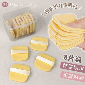 U&u beauty 奶油餅乾氣墊粉撲 粉撲 乾濕兩用