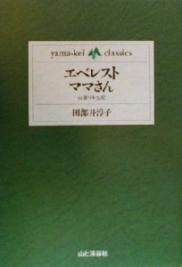  エベレストママさん 山登り半生記 ｙａｍａ‐ｋｅｉ　ｃｌａｓｓｉｃｓ／田部井淳子(著者)