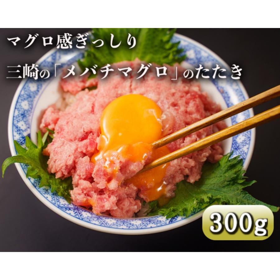 天然メバチマグロのたたき300g