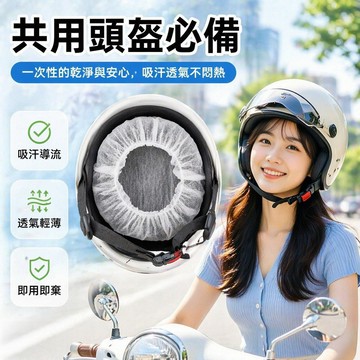 隔日達台灣出貨✨ 一次性 頭盔內襯 無紡布 防塵 透氣 吸汗 廚房 安全 通用型 頭盔一次性內襯  安全帽衛生頭套 透氣