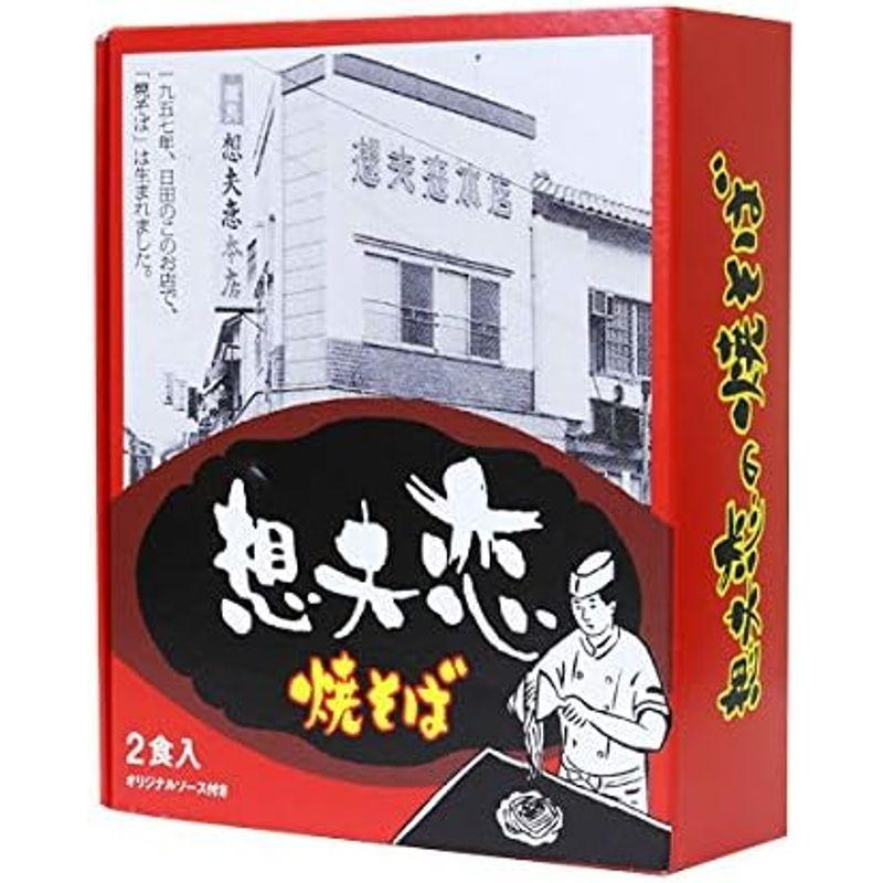 日田焼きそば 元祖 想夫恋 やきそば 生めん 2食入