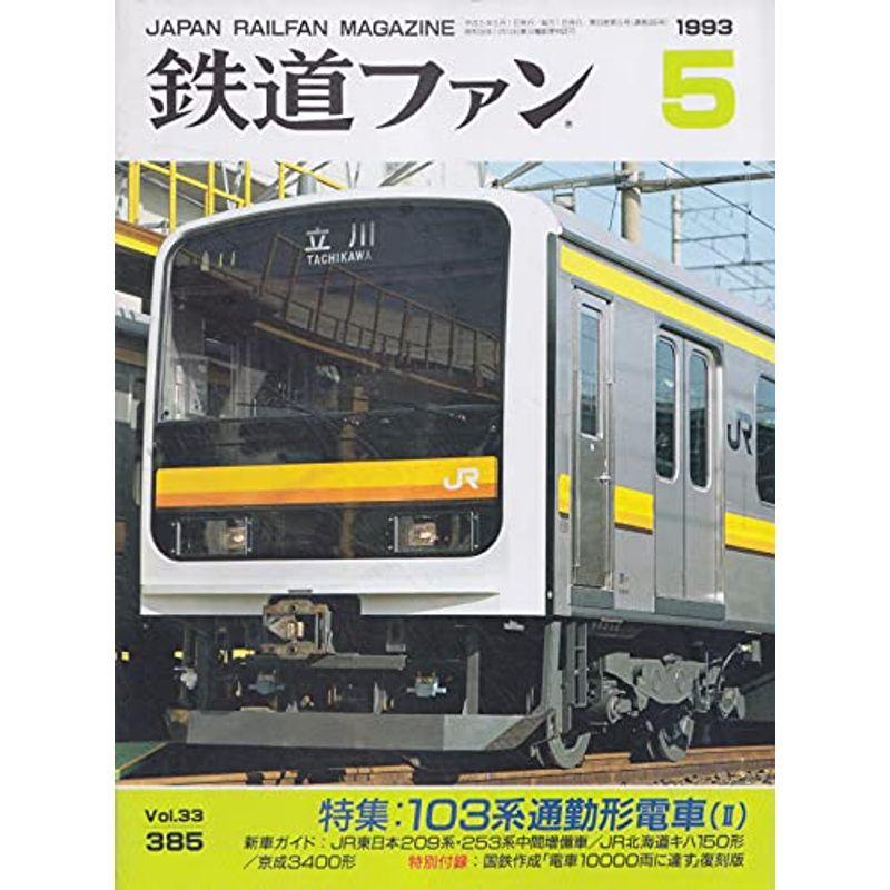 鉄道ファン 1993年 5月号 特集 103系通勤形電車?