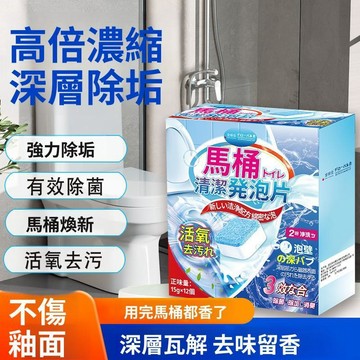 🚀現發直出 馬桶清潔泡騰片 清潔除垢劑 除尿垢去污 除臭留香 廁所清潔用品 馬桶清潔片 家用清潔 清潔泡騰錠家庭用