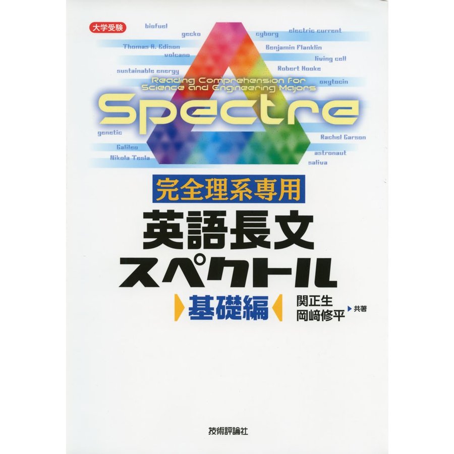 完全理系専用 英語長文スペクトル 基礎編