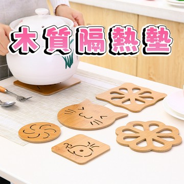 【三層肉】木質隔熱墊 隔熱墊 木頭隔熱墊 杯墊 耐熱墊 餐桌墊 桌墊 餐墊 防滑鍋墊 木質杯墊 碗墊 墊子