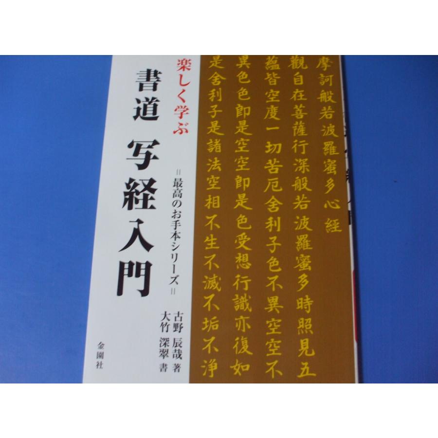 楽しく学ぶ 書道 写経入門