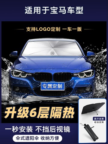 寶馬3系/5系/X3/X1汽車遮陽傘停車用車內前擋車窗遮陽簾防曬隔1系