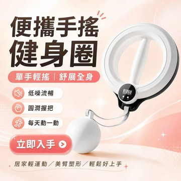 360°智能手搖呼啦圈 美臂訓練器 智能數顯 發光款 健身器材 保健按摩 美背神器