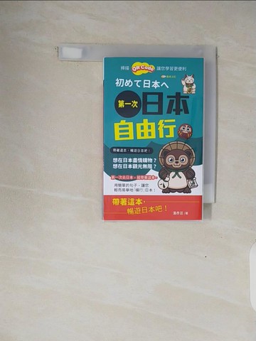 【書寶二手書T6／旅遊_V3R】第一次日本自由行_潘彥芸