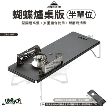 柯曼 蝴蝶爐桌版-半單位 GT-3 IGT 桌板 戶外 輕量 campingmoon 露營