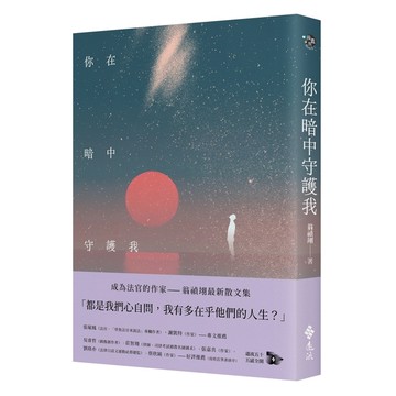 你在暗中守護我