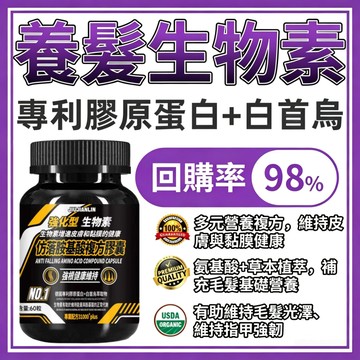 生物素膠囊 德國專利膠原蛋白+白首烏萃取物+維生素+黑芝麻 茂密魅力 強根維持 滋養髮根 烏密亮黑
