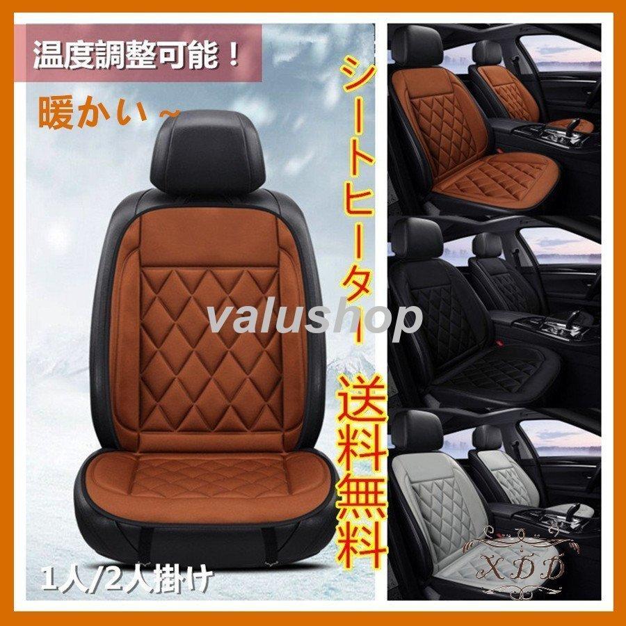 A4等級以上 シートヒーター 1人掛け/2人掛け ホットカーシート ヒーター内蔵 加熱パッド シートカバーシガー電源 扇風機付き 空気冷却 涼しい  マッサージ DC12V 調整可能