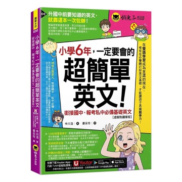 懶鬼子小學6年一定要會的超簡單英文：銜接國中、報考私中必備基礎英文【虛擬點讀筆版】