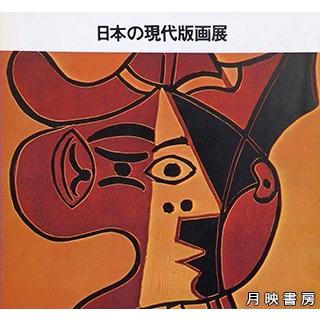 日本の現代版画展（1975年）