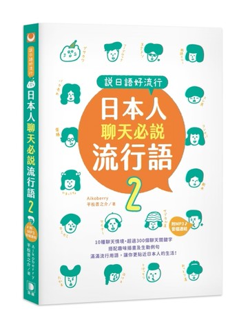 說日語好流行！日本人聊天必說流行語2（25K + MP3音檔連結）[二手書_良好]