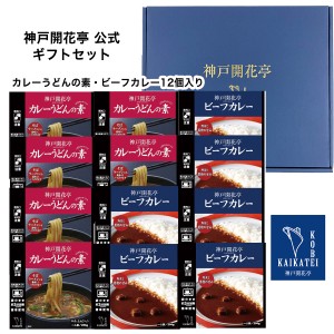 お歳暮 御歳暮 2023 レトルト食品 詰め合わせ カレーうどんの素 レトルトカレー 12個入 ギフト レトルト 惣菜 おかず 神戸開花亭 送料無