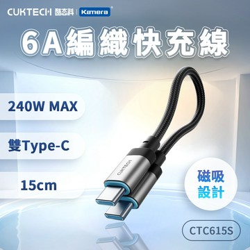 "呱呱嚴選" 酷態科 15CM 編織磁吸快充短線 240W 6A C to C 磁吸充電線 快充線 CTC615S