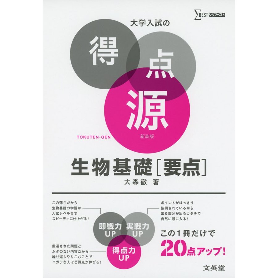 大学入試の得点源 生物基礎要点 新装版