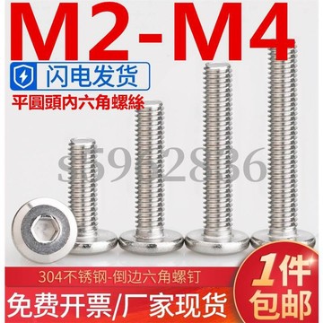 台灣發貨✅（M2-M4）304不鏽鋼平圓頭內六角螺絲大平頭傢俱倒邊螺釘螺栓M2.5M3M4