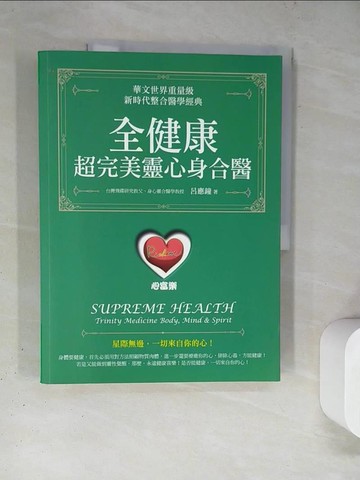 【書寶二手書T3／養生_TQ4】全健康：超完美靈心身合醫_呂應鐘