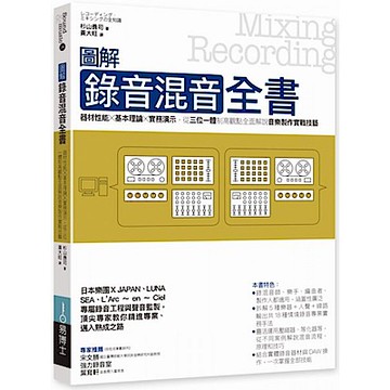 圖解錄音混音全書【城邦讀書花園】