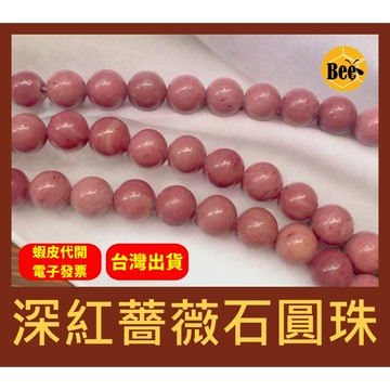 ＊蜂窩串珠材料＊ DIY 天然深紅薔薇石圓珠/薔薇石珠/無優化薔薇石/薔薇輝石珠/散珠/半成品/玫瑰石