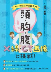 頭・胸・腹X線・CT画像に挑戦! ナースのための超入門 [本]