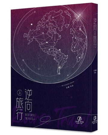 逆向旅行（上）（限）[二手書_全新]
