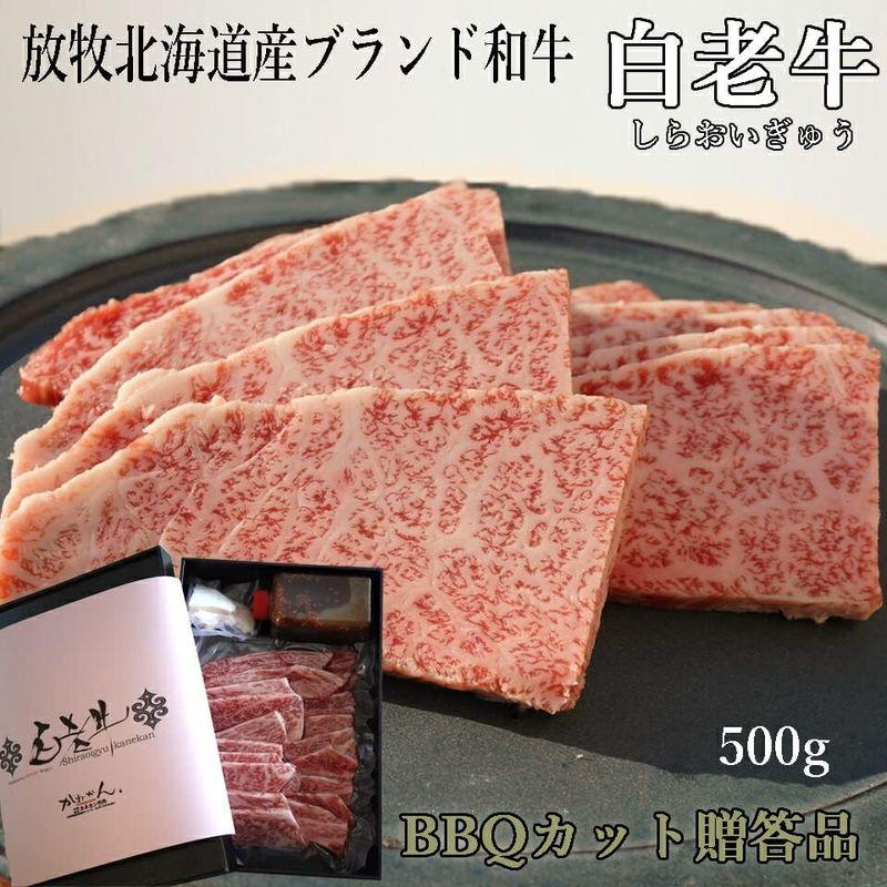 牛肉 国産 北海道産 和牛 おいしい やわらかい とろける 甘い 高級 食品 白老牛 リブロース サーロイン BBQ用 500g