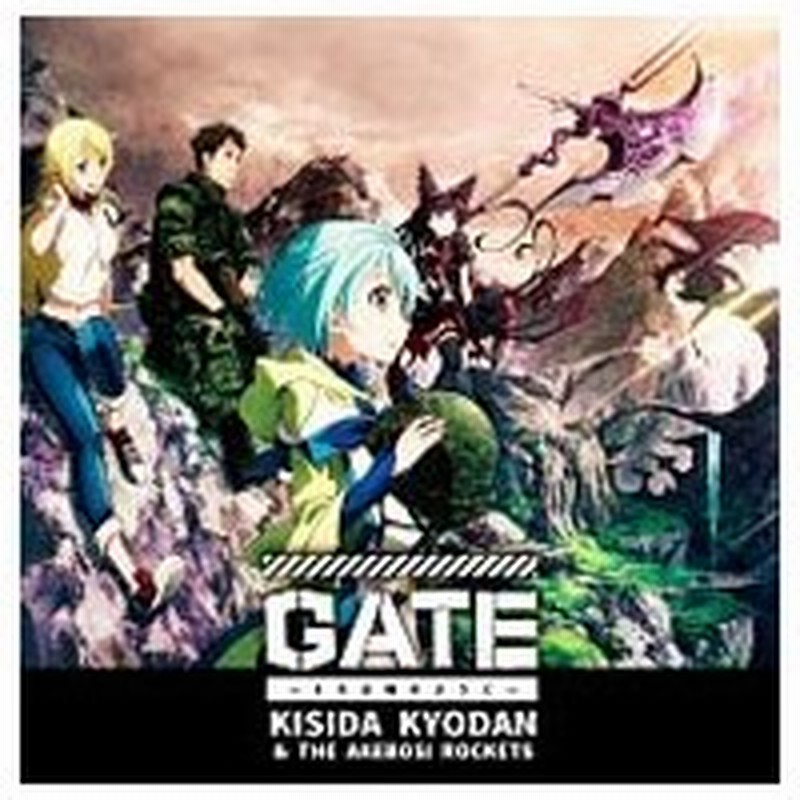 ｇａｔｅ ゲート 自衛隊 彼の地にて 斯く戦えり オープニングテーマ ｇａｔｅ それは暁のように アニメ盤 通販 Lineポイント最大0 5 Get Lineショッピング