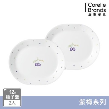 【美國康寧】CORELLE 紫梅2件式腰子盤組